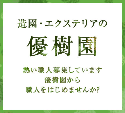 庭に若い風を吹かせてみたいあなたが加わって生まれる庭がある。優樹園で働くということ。